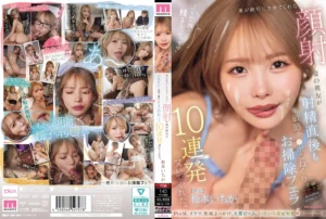 妻が絶対にさせてくれない顔射を妻の親友が射精直後も敏感チ○ポこねくりお掃除フェラ10連発ヌいてくれた。 松本いちか パッケージ画像